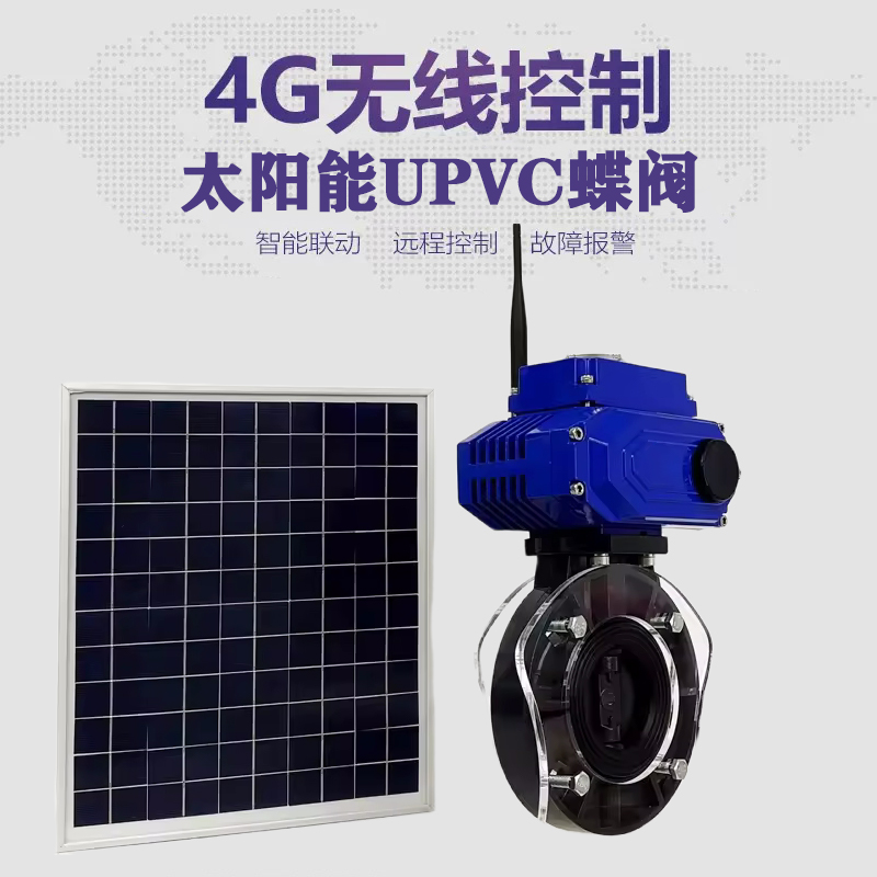 昭觉皓久 无线太阳能远程控制蝶阀 光伏板发电 精准控制 开关迅速 农田灌溉